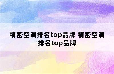 精密空调排名top品牌 精密空调排名top品牌